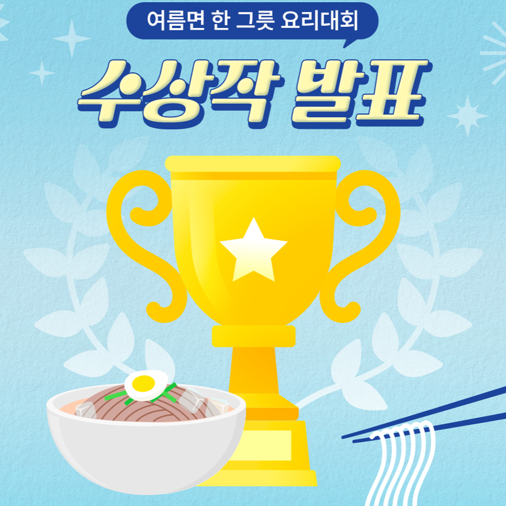 면사랑 '여름면 한 그릇 요리대회' 수상작 발표