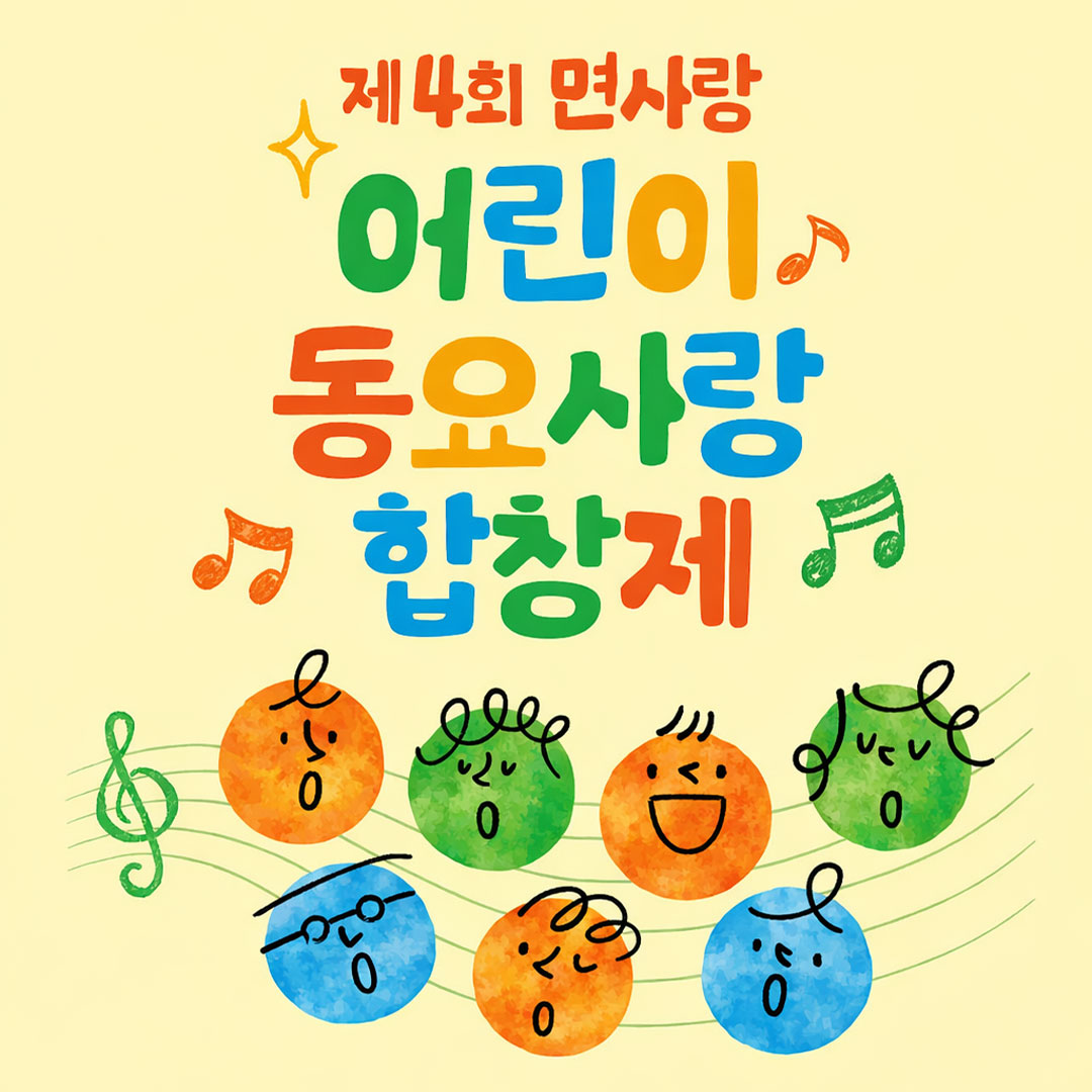 제 4회 면사랑 어린이 동요사랑 합창제 참가학교 모집 시작