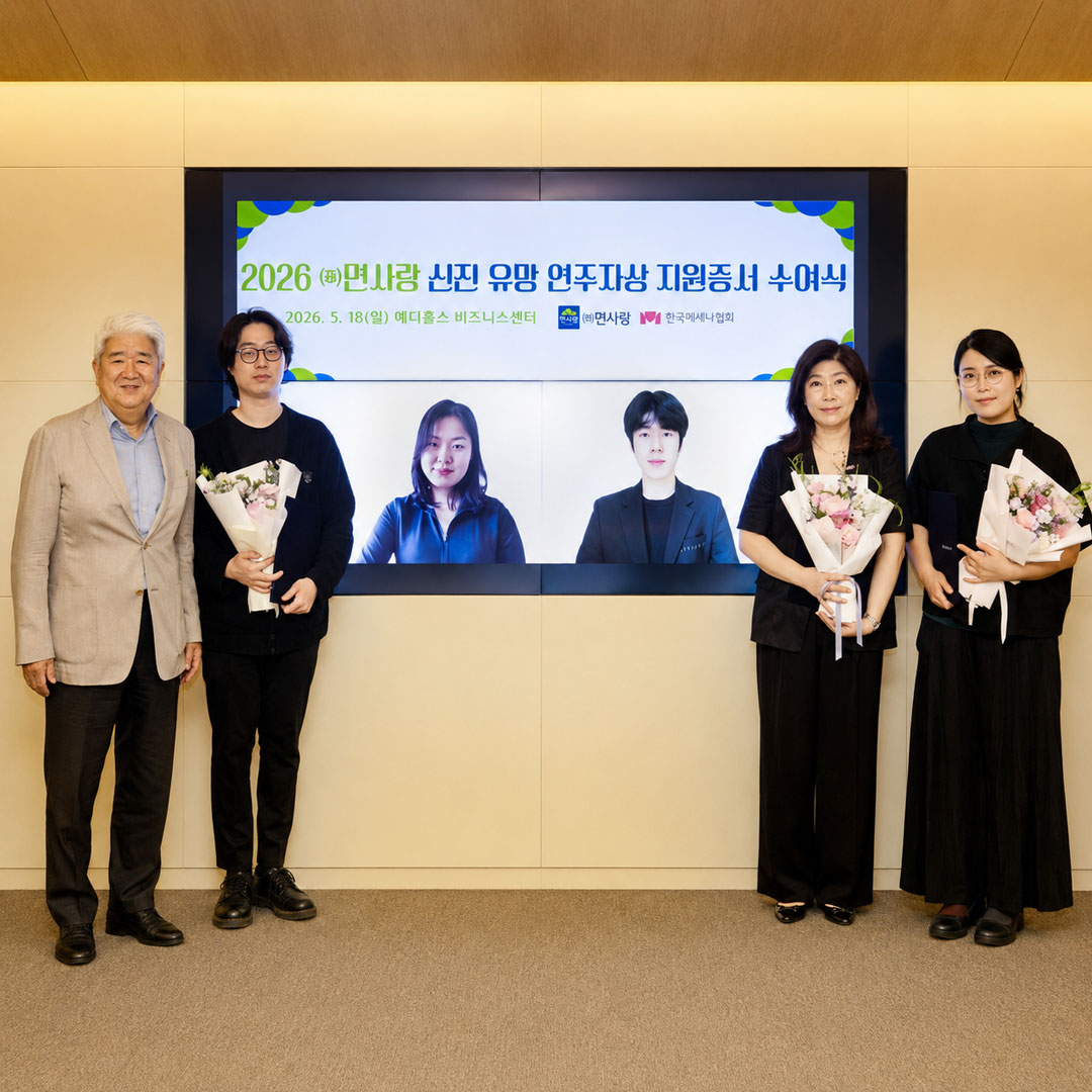 2026 면사랑 신진 유망 연주자상 4기 수상자 선정