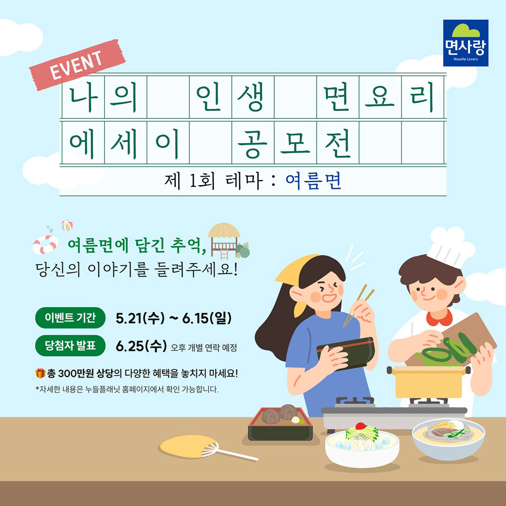 ‘나의 인생 면요리’ 에세이 공모전 개최