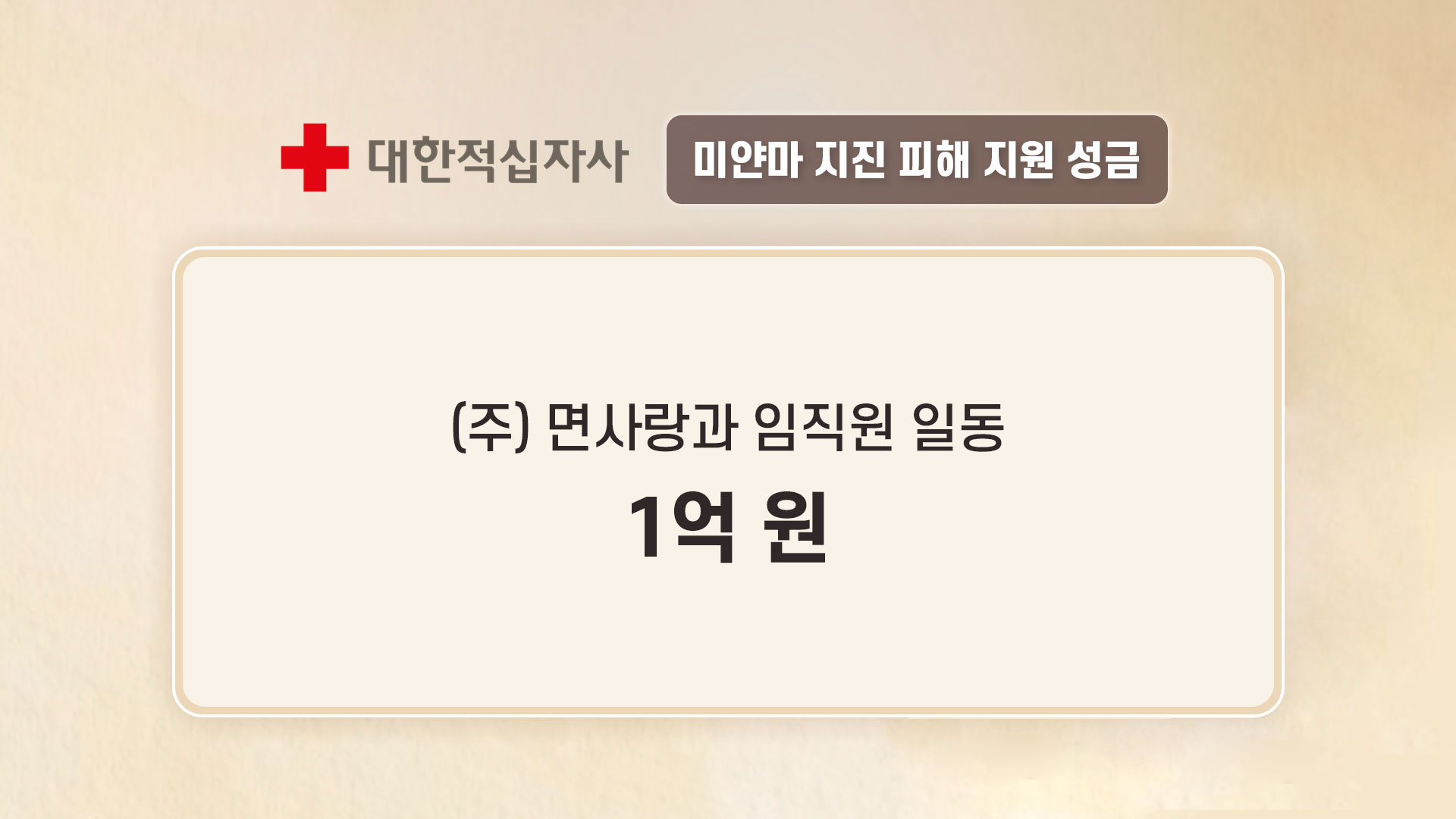 미얀마 지진 및 경남 산불 피해 복구 지원