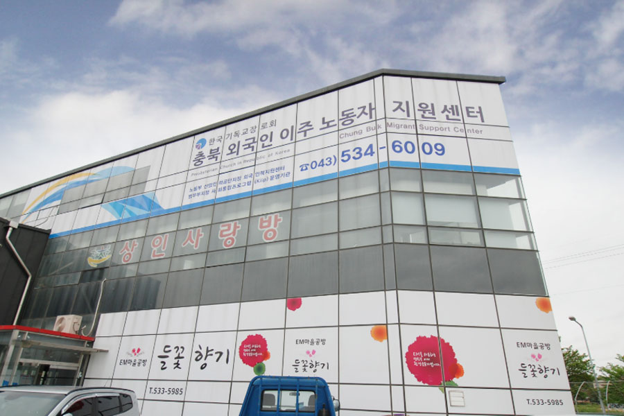 충북외국인이주노동자지원센터