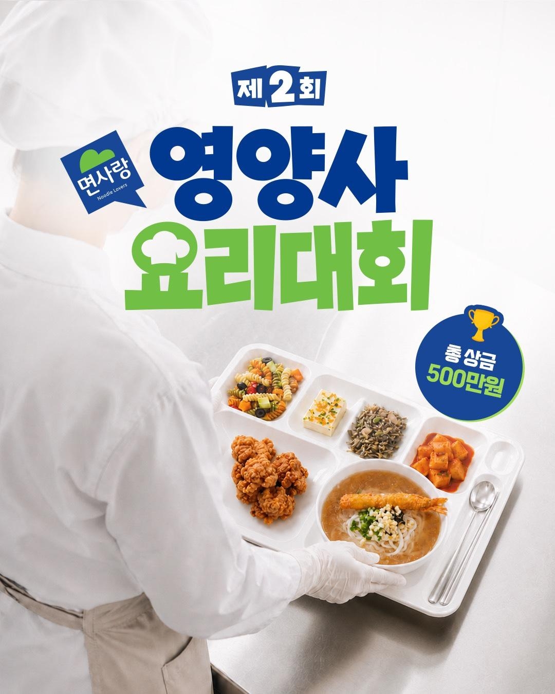 사진자료 제2회 면사랑 영양사 요리대회 메인 이미지 홈페이지용