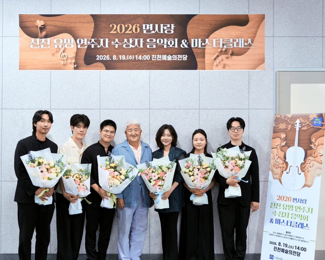 사진 설명 19일 진천예술의전당 미르홀에서 열린 2026 면사랑 신진 유망 연주자 수상자 음악회 마스터클래스 참석자들이 기념촬영을 하고 있다